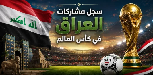 سجل مشاركات منتخب العراق في كأس العالم