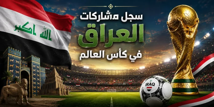 سجل مشاركات منتخب العراق في كأس العالم