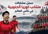 منتخب كوريا الجنوبية | سجل المشاركات التاريخي في بطولات كأس العالم سجل مشاركات منتخب كوريا الجنوبية في كأس العالم