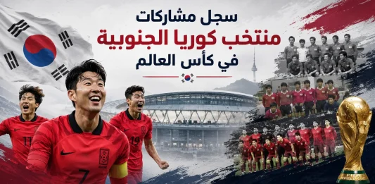 سجل مشاركات منتخب كوريا الجنوبية في كأس العالم