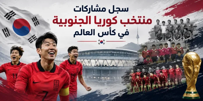 سجل مشاركات منتخب كوريا الجنوبية في كأس العالم