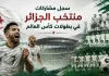 منتخب الجزائر | سجل المشاركات التاريخي في بطولات كأس العالم سجل مشاركات منتخب الجزائر في كأس العالم