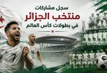 منتخب الجزائر | سجل المشاركات التاريخي في بطولات كأس العالم سجل مشاركات منتخب الجزائر في كأس العالم