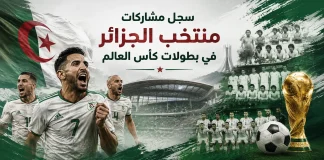 منتخب الجزائر | سجل المشاركات التاريخي في بطولات كأس العالم سجل مشاركات منتخب الجزائر في كأس العالم