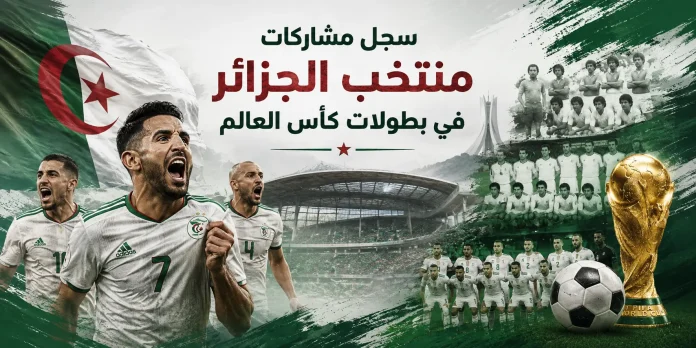 bc88cec1-a515-44a9-a32e-d5bcad19e9سجل مشاركات منتخب الجزائر في كأس العالمdf سجل مشاركات منتخب الجزائر في كأس العالم