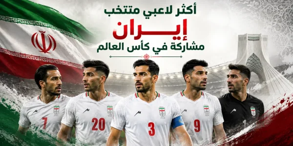أكثر لاعبي منتخب إيران مشاركة في كأس العالم