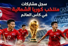 منتخب كوريا الشمالية | سجل المشاركات التاريخي في بطولات كأس العالم سجل مشاركات منتخب كوريا الشمالية في كأس العالم