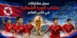 منتخب كوريا الشمالية | سجل المشاركات التاريخي في بطولات كأس العالم سجل مشاركات منتخب كوريا الشمالية في كأس العالم