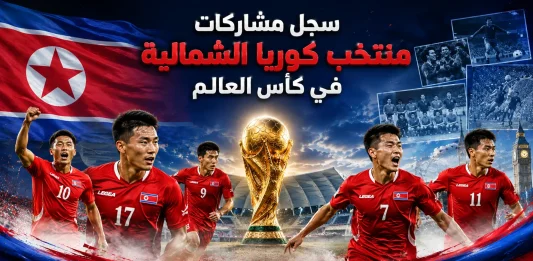 سجل مشاركات منتخب كوريا الشمالية في كأس العالم