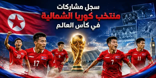 سجل مشاركات منتخب كوريا الشمالية في كأس العالم 