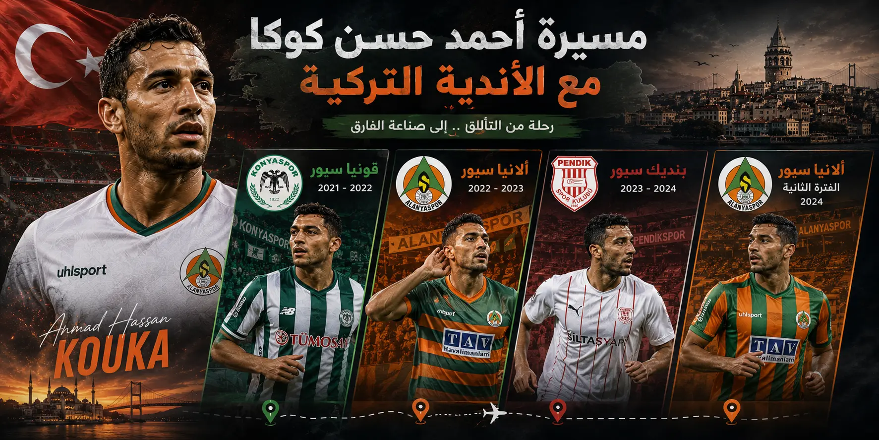 مسيرة أحمد حسن كوكا أحد أبرز نجوم مصر في تركيا 