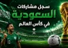 منتخب السعودية | سجل المشاركات التاريخي في بطولات كأس العالم سجل مشاركات السعودية في كأس العالم