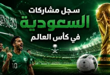 منتخب السعودية | سجل المشاركات التاريخي في بطولات كأس العالم سجل مشاركات السعودية في كأس العالم