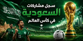 منتخب السعودية | سجل المشاركات التاريخي في بطولات كأس العالم سجل مشاركات السعودية في كأس العالم