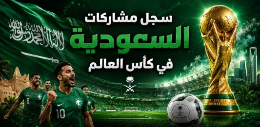 سجل مشاركات السعودية في كأس العالم