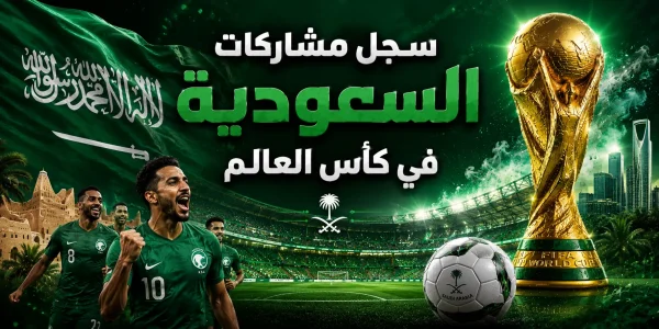 سجل مشاركات السعودية في كأس العالم 