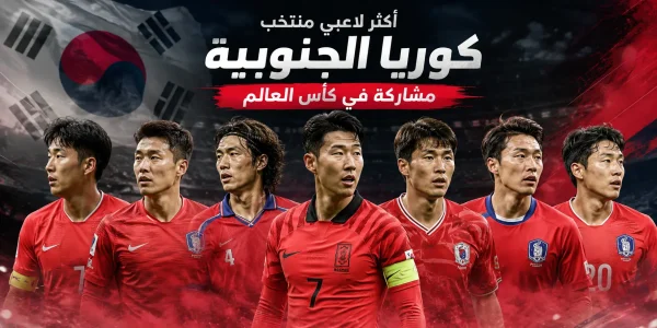 أكثر لاعبي منتخب كوريا الجنوبية مشاركة في بطولة كأس العالم