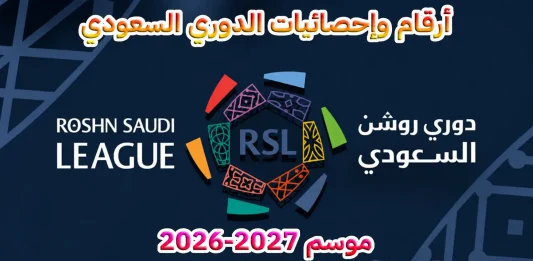 أرقام وإحصائيات الدوري السعودي موسم 2026-2027