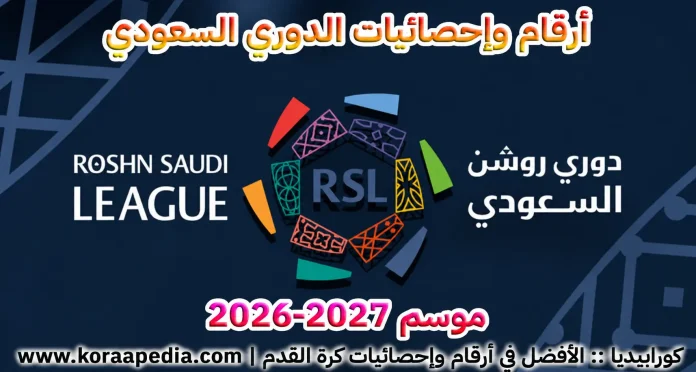 أرقام وإحصائيات الدوري السعودي موسم 2026-2027