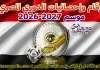 حصاد الجولة الـ(01) من الدوري المصري | بيراميدز يحقق الفوز بثلاثية والأهلي يتجاوز الشرقية إنبي بصعوبة والزمالك يسقط في فخ التعادل أمام الاتحاد أرقام وإحصائيات الدوري المصري موسم 2026-2027