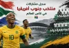 منتخب جنوب أفريقيا | سجل المشاركات التاريخي في بطولات كأس العالم سجل مشاركات جنوب أفريقيا في كأس العالم