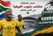 منتخب جنوب أفريقيا | سجل المشاركات التاريخي في بطولات كأس العالم سجل مشاركات جنوب أفريقيا في كأس العالم
