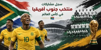 منتخب جنوب أفريقيا | سجل المشاركات التاريخي في بطولات كأس العالم سجل مشاركات جنوب أفريقيا في كأس العالم