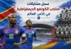 منتخب الكونغو الديمقراطية | سجل المشاركات التاريخي في بطولات كأس العالم سجل مشاركات منتخب الكونغو الديمقراطية في كأس العالم