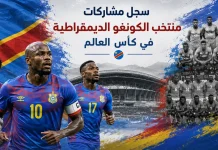 منتخب الكونغو الديمقراطية | سجل المشاركات التاريخي في بطولات كأس العالم سجل مشاركات منتخب الكونغو الديمقراطية في كأس العالم