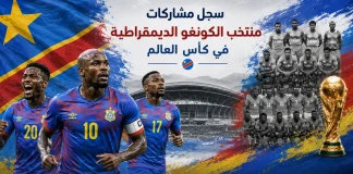 منتخب الكونغو الديمقراطية | سجل المشاركات التاريخي في بطولات كأس العالم سجل مشاركات منتخب الكونغو الديمقراطية في كأس العالم
