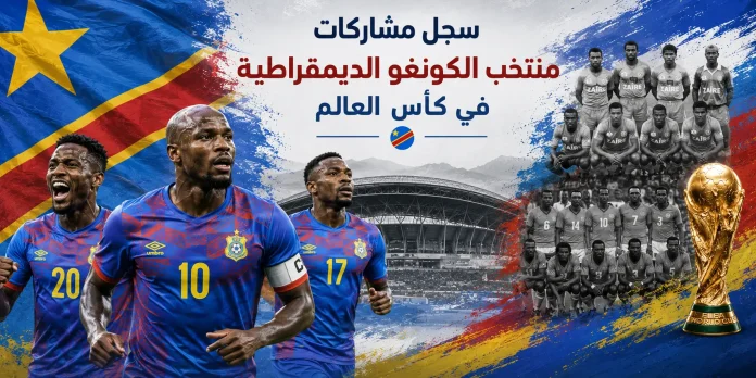 سجل مشاركات منتخب الكونغو الديمقراطية في كأس العالم سجل مشاركات منتخب الكونغو الديمقراطية في كأس العالم