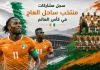 منتخب ساحل العاج | سجل المشاركات التاريخي في بطولات كأس العالم سجل مشاركات منتخب ساحل العاج في كأس العالم