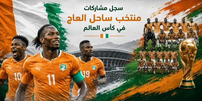 سجل مشاركات منتخب ساحل العاج في كأس العالم