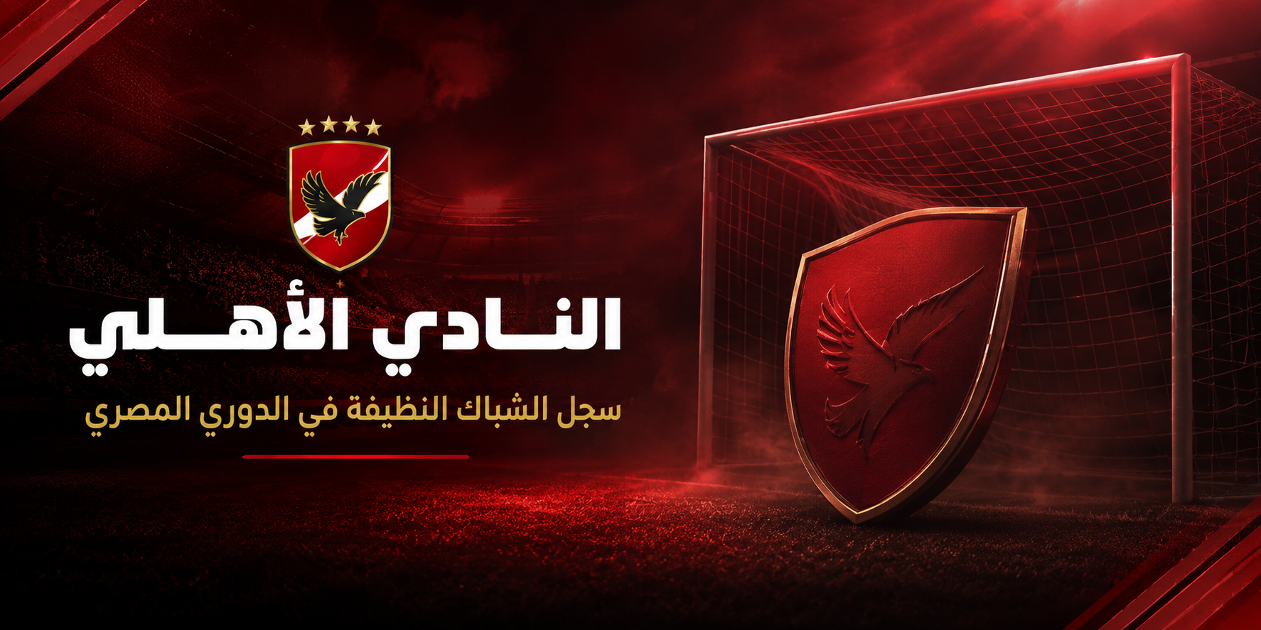 النادي الأهلي