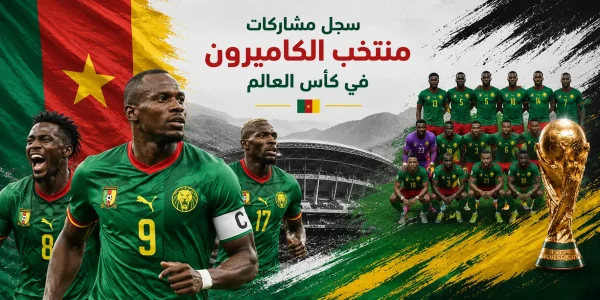 سجل مشاكارت منتخب الكاميرون في كأس العالم