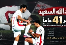 عبدالله السعيد .. بعمر الـ41 عامًا يواصل كتابة التاريخ في الكرة المصرية والعالمية عبدالله السعيد .. بعمر الـ41 عامًا يواصل كتابة التاريخ
