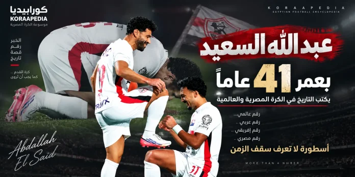 عبدالله السعيد .. بعمر الـ41 عامًا يواصل كتابة التاريخ