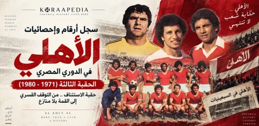سجل أرقام وإحصائيات الأهلي في الدوري المصري الحقبة الثالثة (1971-1980)