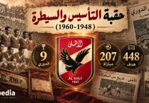 سجل أرقام وإحصائيات الأهلي في الدوري المصري | حقبة التأسيس والسيطرة (1948-1960) سجل أرقام وإحصائيات الأهلي في الدوري المصري