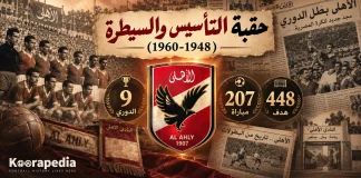 سجل أرقام وإحصائيات الأهلي في الدوري المصري | حقبة التأسيس والسيطرة (1948-1960) سجل أرقام وإحصائيات الأهلي في الدوري المصري