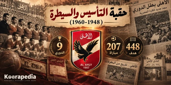 سجل أرقام وإحصائيات الأهلي في الدوري المصري