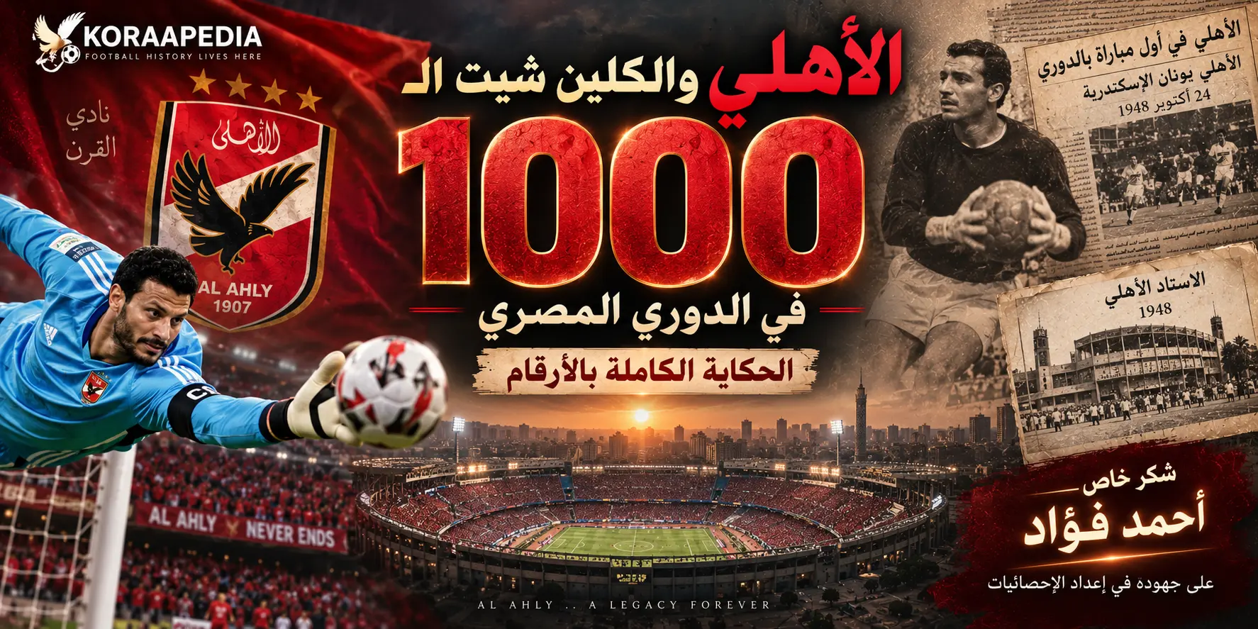 الأهلي والكلين شيت الـ1000 في الدوري المصري