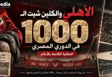 الأهلي والكلين شيت الـ1000 في الدوري المصري | الحكاية الكاملة بالأرقام الأهلي والكلين شيت الـ1000 في الدوري المصري