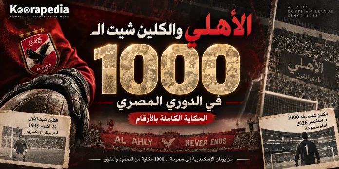 Al Ahly’s 1000 Clean Sheets Legacy الأهلي والكلين شيت الـ1000 في الدوري المصري