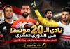 نادي الـ20 موسمًا في الدوري المصري | السعيد يطارد القمة وعامر والمهدي يدخلان التاريخ نادي الـ20 موسمًا في الدوري المصري