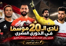 نادي الـ20 موسمًا في الدوري المصري | السعيد يطارد القمة وعامر والمهدي يدخلان التاريخ نادي الـ20 موسمًا في الدوري المصري