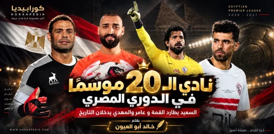 نادي الـ20 موسمًا في الدوري المصري