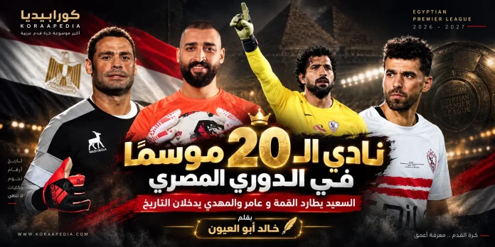 نادي الـ20 موسمًا في الدوري المصري