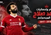 سجل أرقام وإحصائيات محمد صلاح | موسم 2017-2018 أرقام وإحصائيات محمد صلاح | موسم 2017-2018