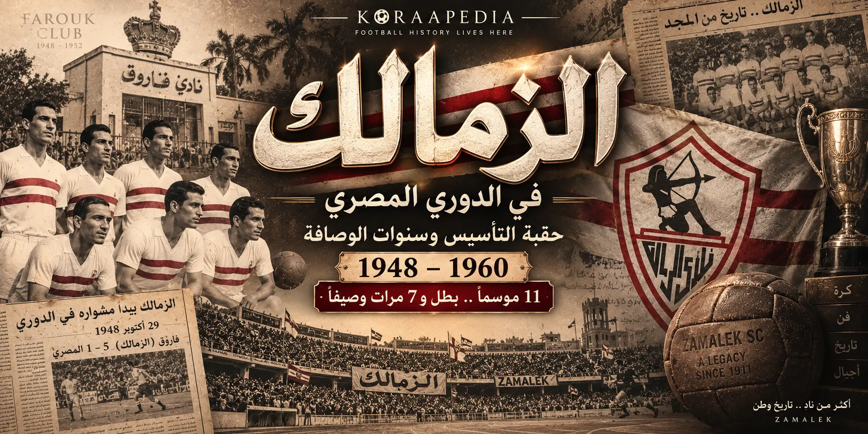 سجل أرقام وإحصائيات الزمالك في الدوري المصري